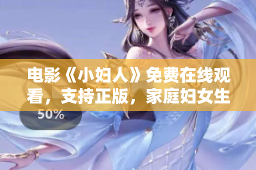 電影《小婦人》免費(fèi)在線觀看，支持正版，家庭婦女生活的感人故事！