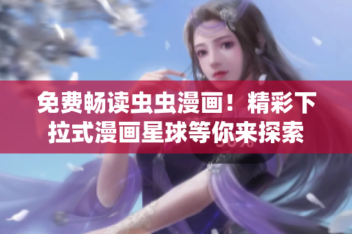 免費(fèi)暢讀蟲蟲漫畫！精彩下拉式漫畫星球等你來探索