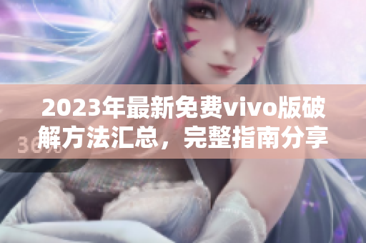 2023年最新免費(fèi)vivo版破解方法匯總，完整指南分享