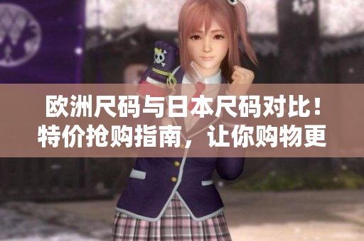 歐洲尺碼與日本尺碼對(duì)比！特價(jià)搶購(gòu)指南，讓你購(gòu)物更省心 