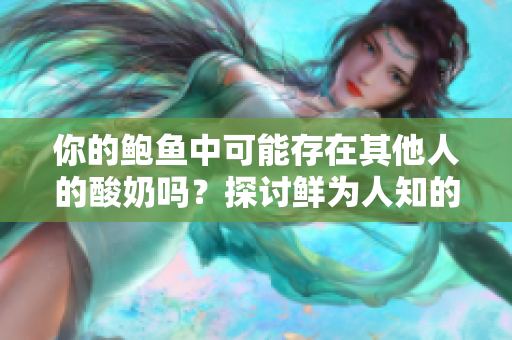 你的鮑魚中可能存在其他人的酸奶嗎？探討鮮為人知的食物混搭現(xiàn)象