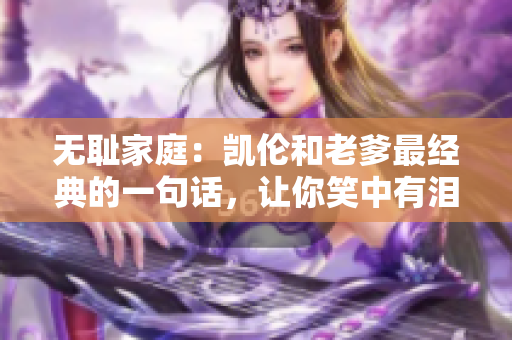 無(wú)恥家庭：凱倫和老爹最經(jīng)典的一句話(huà)，讓你笑中有淚