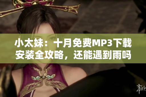 小太妹：十月免費MP3下載安裝全攻略，還能遇到雨嗎？