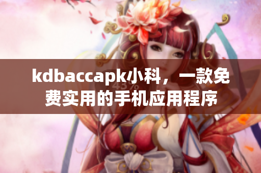 kdbaccapk小科，一款免費(fèi)實(shí)用的手機(jī)應(yīng)用程序