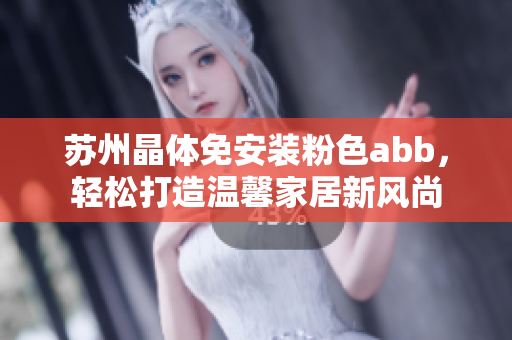 蘇州晶體免安裝粉色abb，輕松打造溫馨家居新風(fēng)尚