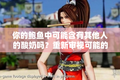 你的鮑魚中可能含有其他人的酸奶嗎？重新審視可能的食品混合情況