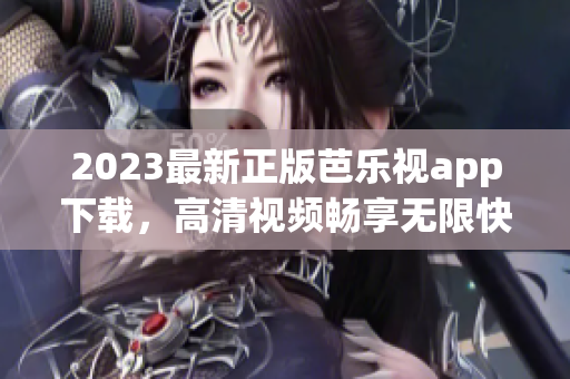 2023最新正版芭樂視app下載，高清視頻暢享無限快感