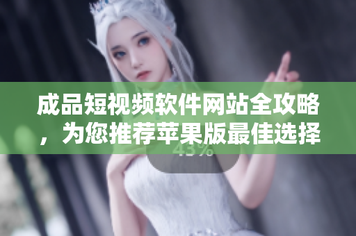 成品短視頻軟件網站全攻略，為您推薦蘋果版最佳選擇
