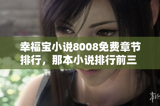 幸福寶小說8008免費章節(jié)排行，那本小說排行前三 百強!