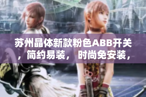 蘇州晶體新款粉色ABB開關(guān)，簡約易裝， 時(shí)尚免安裝，裝飾家居新選擇