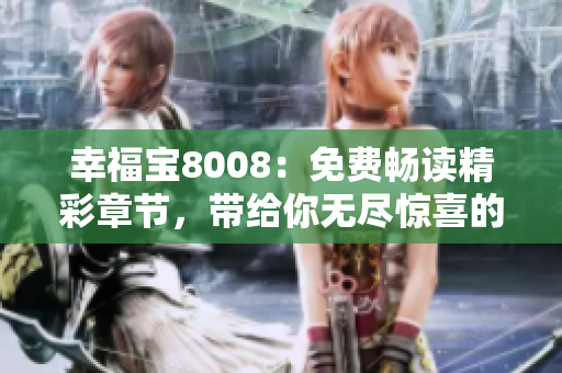 幸福寶8008：免費暢讀精彩章節(jié)，帶給你無盡驚喜的小說世界